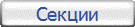 Секции